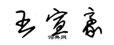 朱錫榮王宣豪草書個性簽名怎么寫