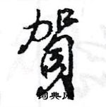 王旻寫的硬筆行書賀