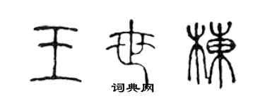 陳聲遠王世棟篆書個性簽名怎么寫