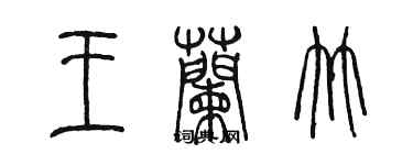 陳墨王蘭竹篆書個性簽名怎么寫