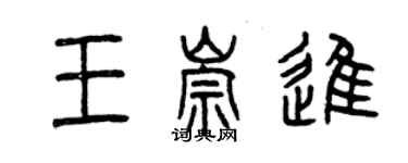 曾慶福王崇進篆書個性簽名怎么寫
