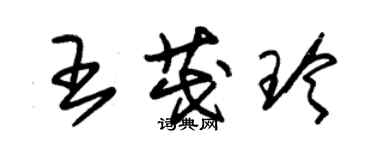 朱錫榮王茂玲草書個性簽名怎么寫