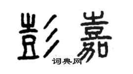 曾慶福彭嘉篆書個性簽名怎么寫