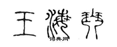 陳聲遠王海琴篆書個性簽名怎么寫