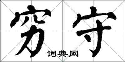 翁闓運窮守楷書怎么寫