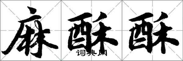 胡問遂麻酥酥行書怎么寫