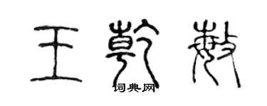 陳聲遠王乾敏篆書個性簽名怎么寫