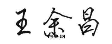 駱恆光王余昌行書個性簽名怎么寫