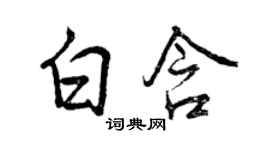 曾慶福白含行書個性簽名怎么寫