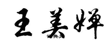 胡問遂王美嬋行書個性簽名怎么寫