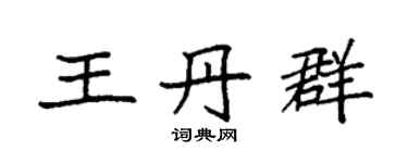 袁強王丹群楷書個性簽名怎么寫