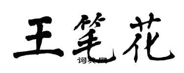 翁闓運王筆花楷書個性簽名怎么寫