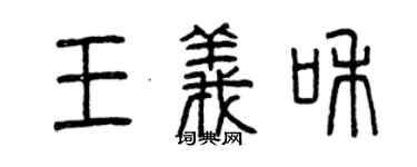 曾慶福王義和篆書個性簽名怎么寫
