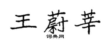 袁強王蔚莘楷書個性簽名怎么寫