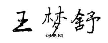 曾慶福王夢舒行書個性簽名怎么寫