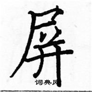 駱恆光寫的硬筆楷書屏