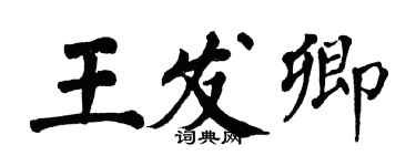 翁闓運王發卿楷書個性簽名怎么寫