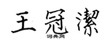 何伯昌王冠潔楷書個性簽名怎么寫