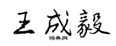 曾慶福王成毅行書個性簽名怎么寫