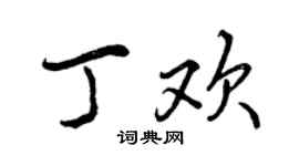曾慶福丁歡行書個性簽名怎么寫
