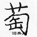 龐中華寫的硬筆楷書萄