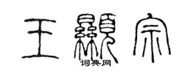 陳聲遠王顯宗篆書個性簽名怎么寫