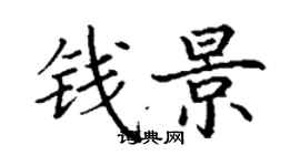 丁謙錢景楷書個性簽名怎么寫