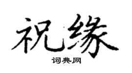丁謙祝緣楷書個性簽名怎么寫