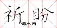 黃華生祈盼楷書怎么寫