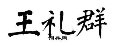 翁闓運王禮群楷書個性簽名怎么寫