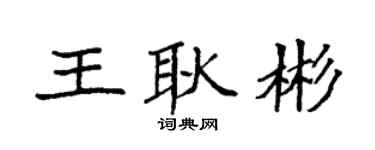 袁強王耿彬楷書個性簽名怎么寫