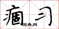 周炳元痼習楷書怎么寫