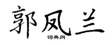 丁謙郭鳳蘭楷書個性簽名怎么寫