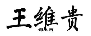 翁闓運王維貴楷書個性簽名怎么寫