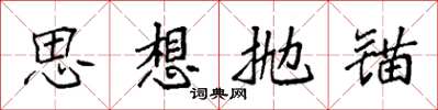 袁強思想拋錨楷書怎么寫