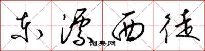 梁錦英東漂西徒草書怎么寫