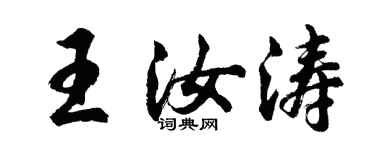 胡問遂王汝濤行書個性簽名怎么寫