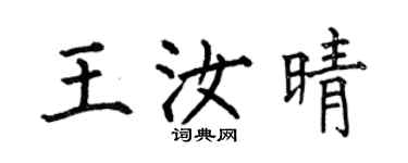 何伯昌王汝晴楷書個性簽名怎么寫