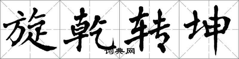 翁闓運旋乾轉坤楷書怎么寫