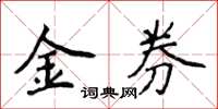 侯登峰金券楷書怎么寫