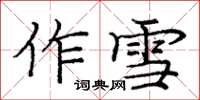龐中華作雪楷書怎么寫