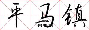 平馬鎮怎么寫好看