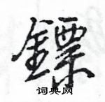 王旻寫的硬筆行書鏢