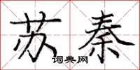 龐中華蘇秦楷書怎么寫