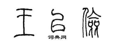 陳墨王以儉篆書個性簽名怎么寫