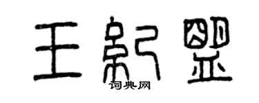 曾慶福王紀盟篆書個性簽名怎么寫
