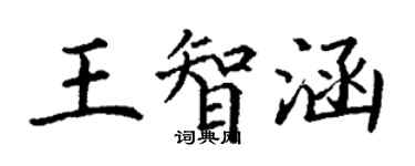 丁謙王智涵楷書個性簽名怎么寫