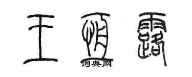 陳墨王恆露篆書個性簽名怎么寫