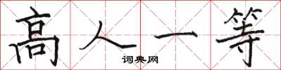 駱恆光高人一等楷書怎么寫