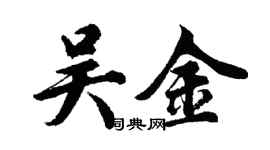 胡問遂吳金行書個性簽名怎么寫